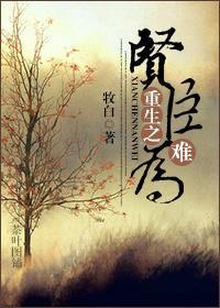 重生之贤臣难为封面