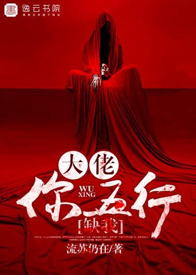 大佬，你五行缺我封面