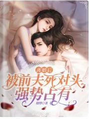 离婚后，被前夫死对头强势占有封面