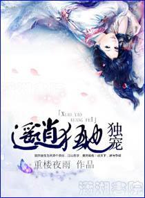 独宠逍遥狂妃封面