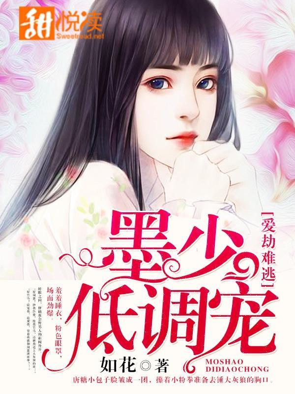 爱劫难逃：墨少，低调宠！封面