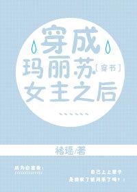 穿成玛丽苏女主之后……［穿书］封面