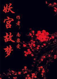 妖宫故梦封面