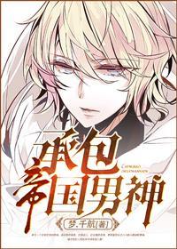 承包帝国男神封面