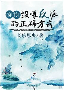 投餵反派的正确方式［穿书］封面