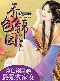 秀色锦园之最强农家女封面