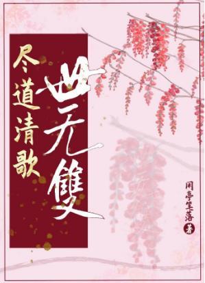 尽道清歌世无双封面