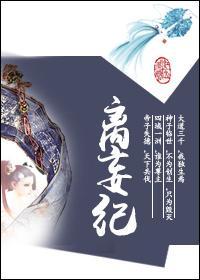 离妄纪封面