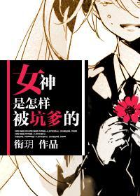 女神是怎样被坑爹的封面