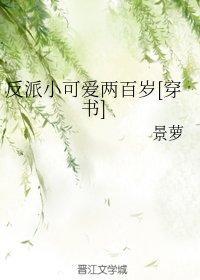 反派小可爱两百岁[穿书]封面