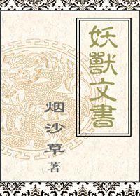 妖兽文书封面