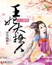 丑王独宠：王妃太撩人封面