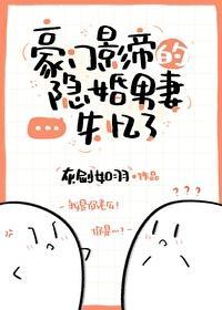 豪门影帝的隐婚男妻失忆了封面