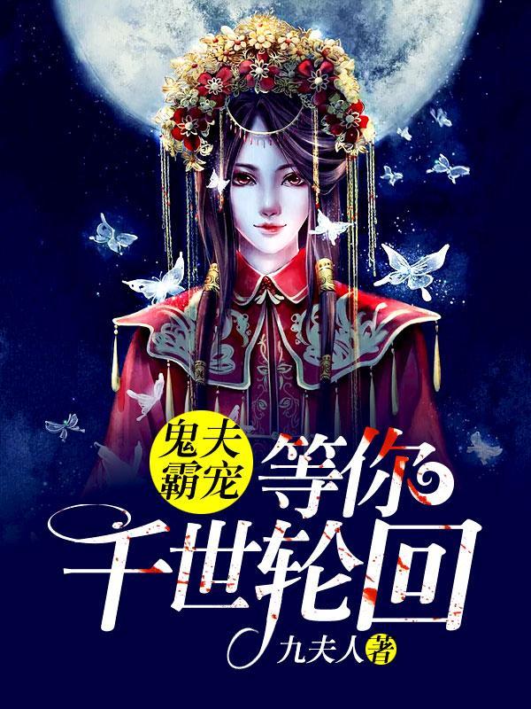 鬼夫霸宠：等你千世轮回封面