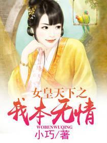 女皇天下之我本无情封面