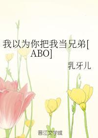 我以为你把我当兄弟[ABO]封面