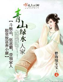 青山绿水人家封面