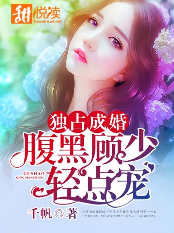 独占成婚：腹黑顾少轻点宠封面