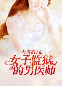 女子监狱的男医师沈飞王琳封面