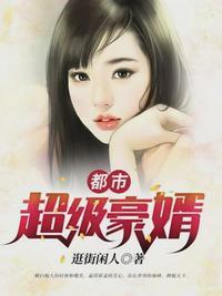 都市超级豪婿封面