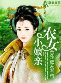 农女小娘亲封面