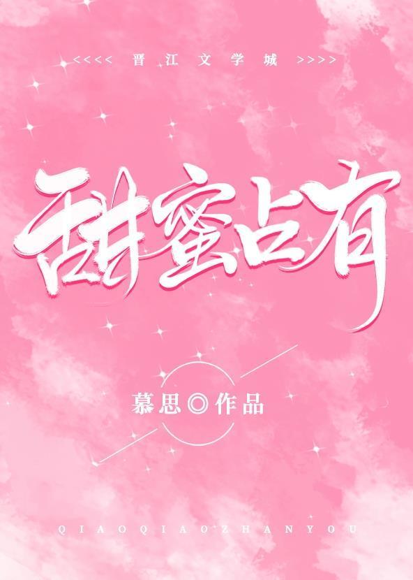 甜蜜占有封面