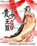 贵女无双封面