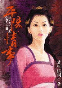 平阳情事封面