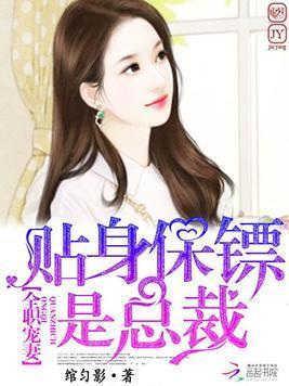 全职宠妻：贴身保镖是总裁封面
