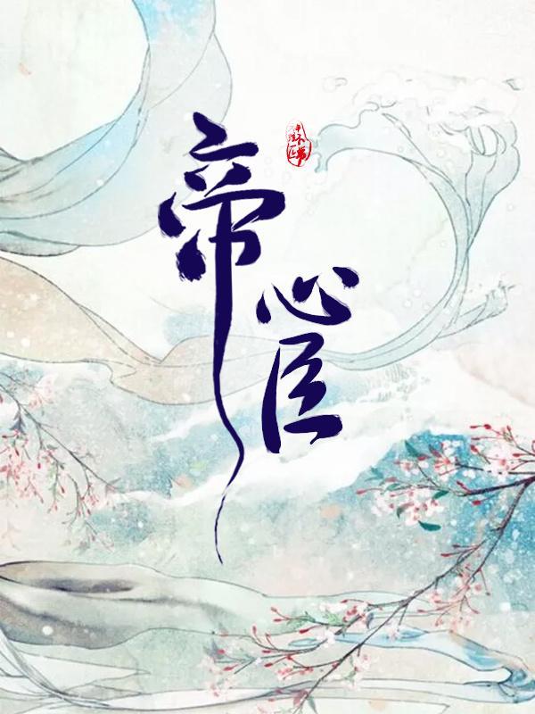 帝心臣（GL）封面