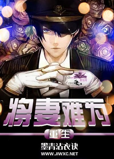 将妻难为[重生]封面