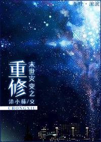 末世灾变之重修封面