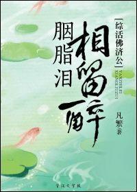 [综活佛济公]胭脂泪，相留醉封面