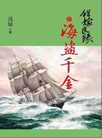 错嫁良缘4海盗千金封面