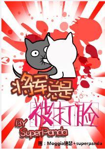 将军总是被打脸封面