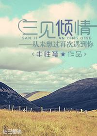 三见倾情：从未想过再次遇到你封面