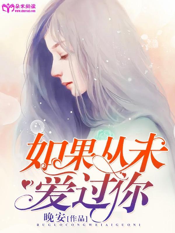 如果从未爱过你封面
