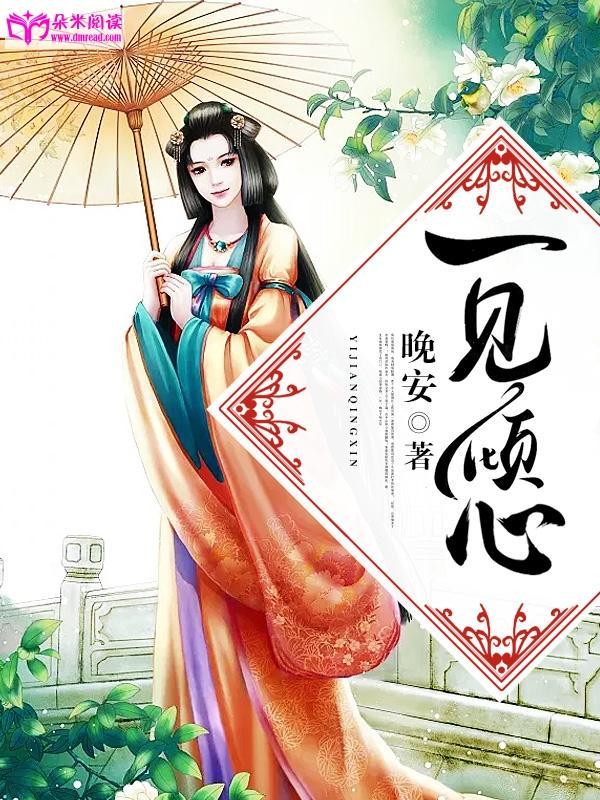 一见倾心封面