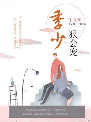 季少狠会宠封面