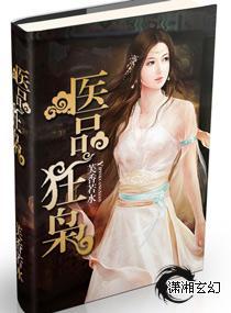 医品狂枭封面