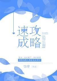 速成攻略[娱乐圈]封面