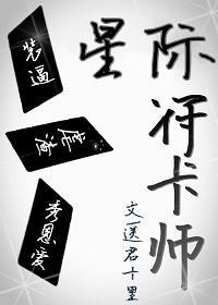 星际符卡师封面