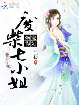 爆宠悍妃：废柴七小姐封面