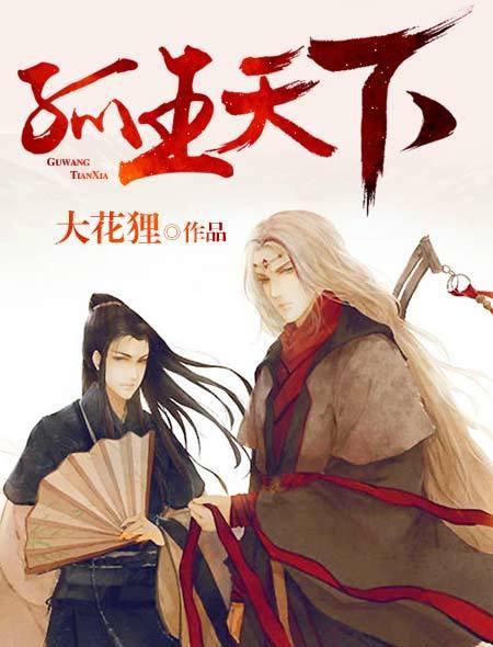 孤王天下封面