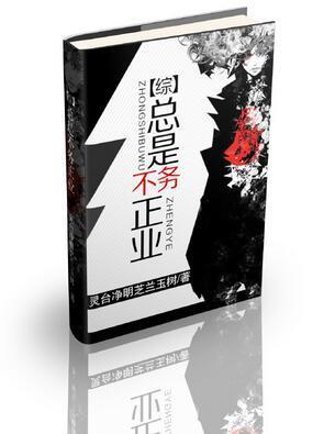 总是不务正业封面