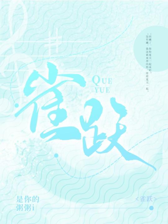 雀跃封面