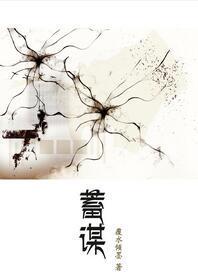 [未来]蓄谋封面