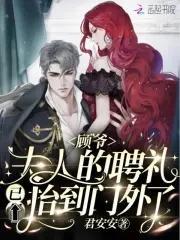 顾爷,夫人的聘礼已抬到门外了!封面