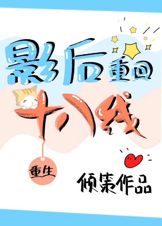 影后重回十八线封面