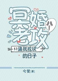 冥婚老攻逼我挖坟的日子封面